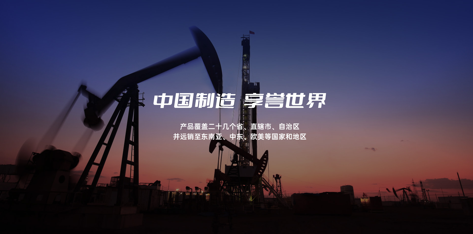 瑞泰石油-中國制造  享譽世界